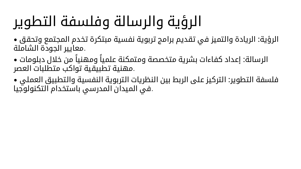 Slide 4 - الرؤية والرسالة وفلسفة التطوير