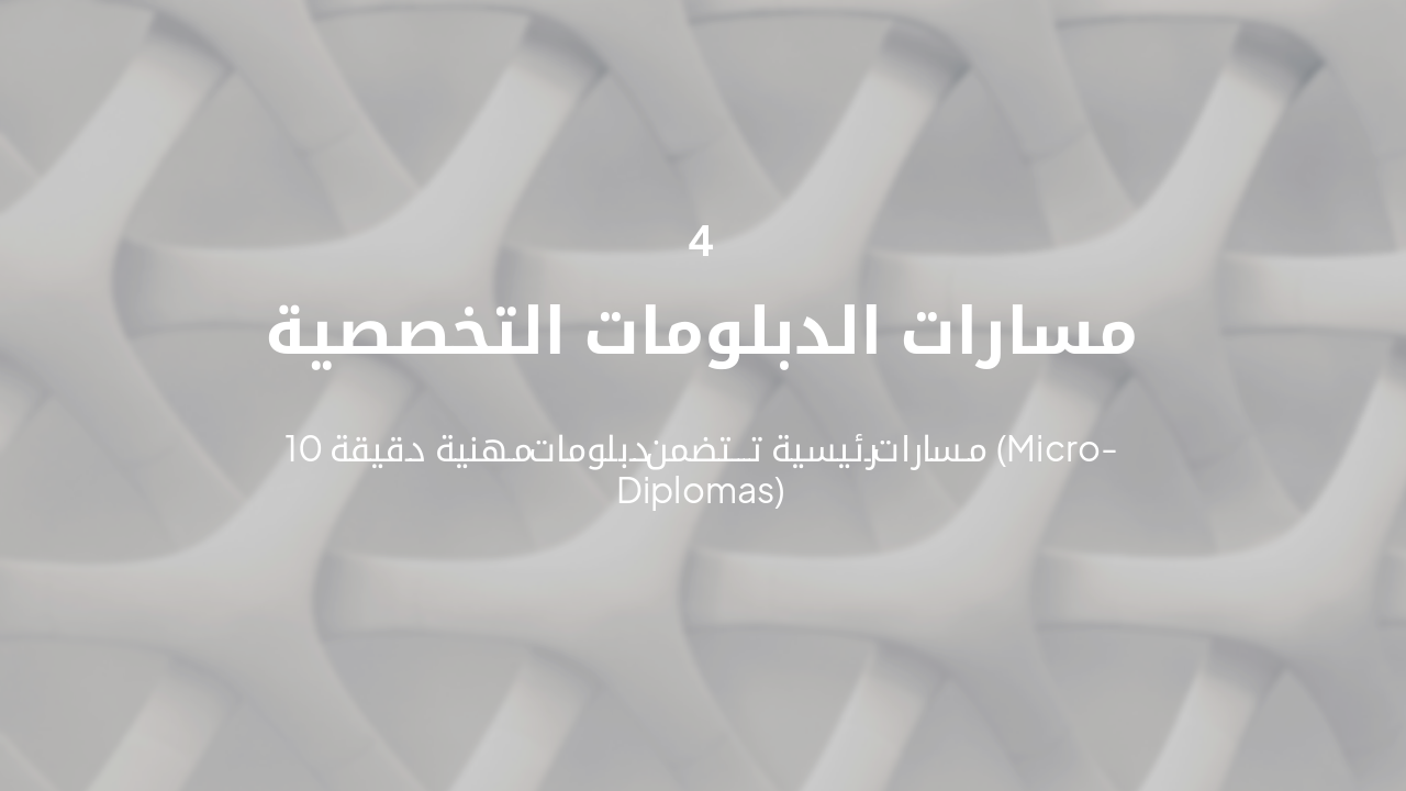 Slide 6 - مسارات الدبلومات