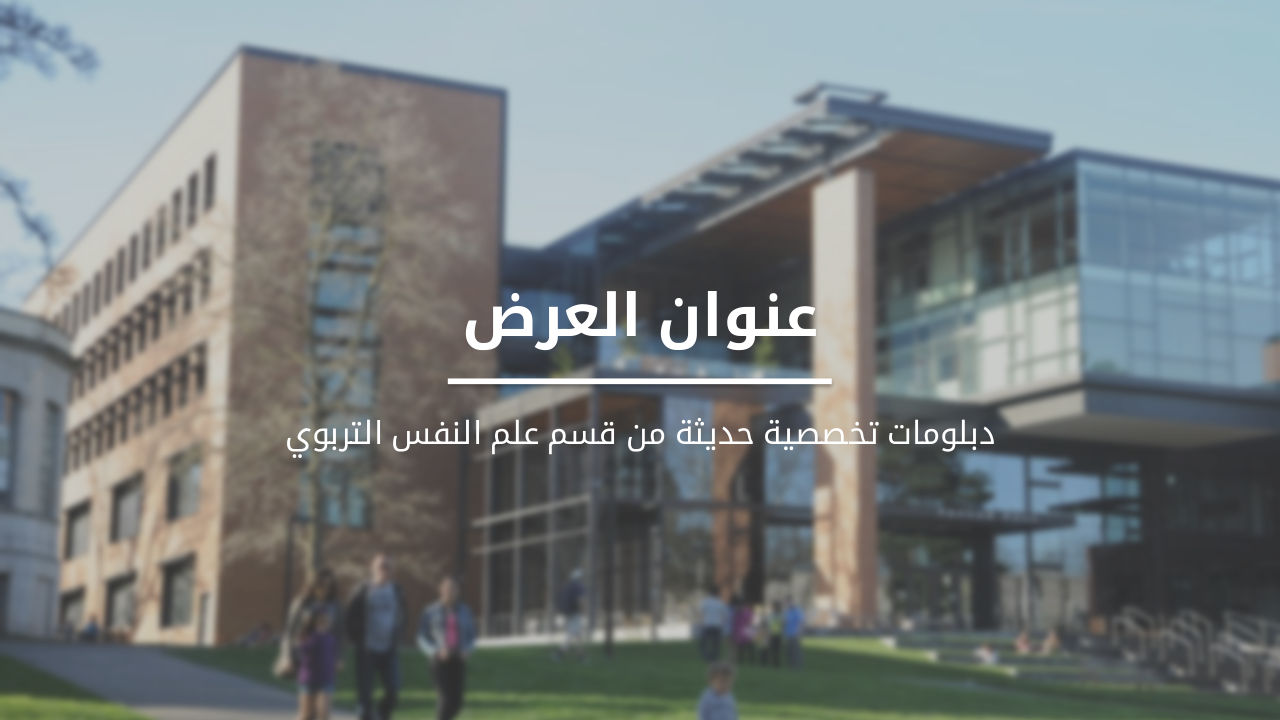 تصور استراتيجي لتطوير دبلومات علم النفس التربوي بكلية التربة