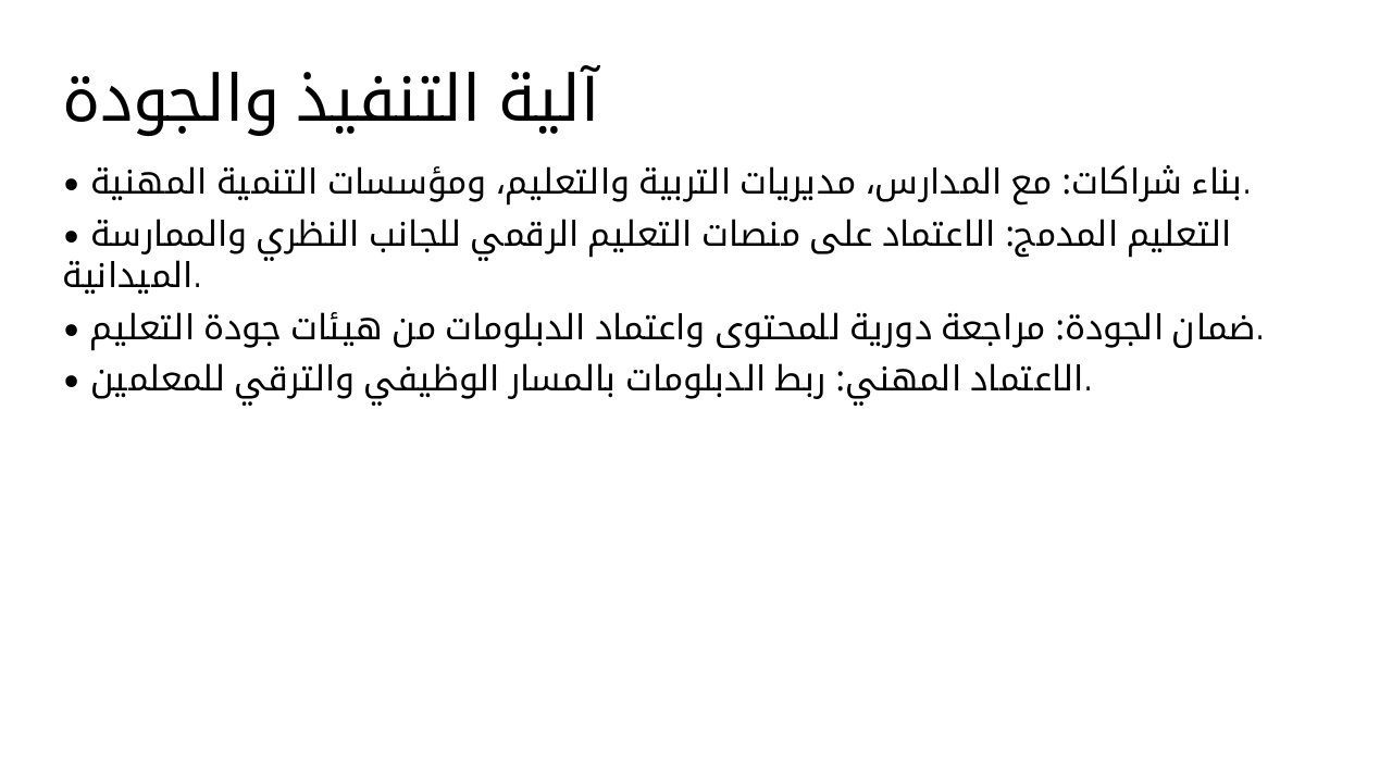 Slide 9 - آلية التنفيذ والجودة