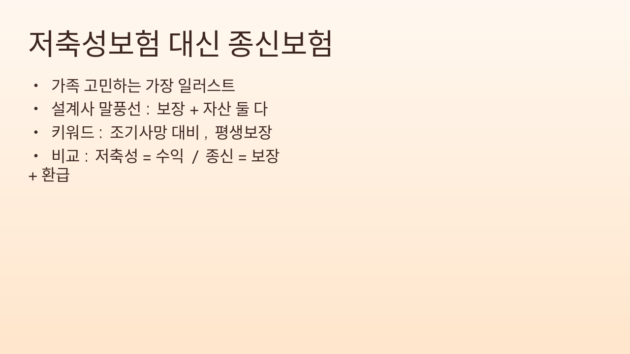 Slide 4 - 저축성보험 대신 종신보험