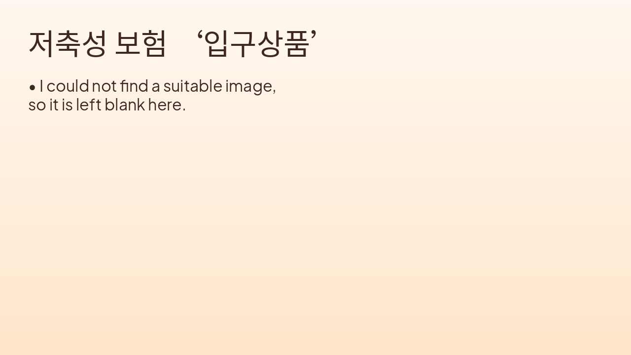 Slide 2 - 저축성 보험 ‘입구상품’