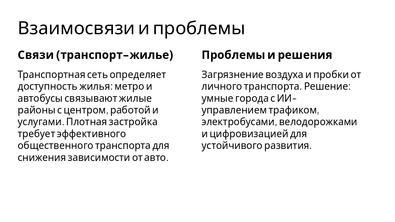 Slide 6 - Взаимосвязи и проблемы