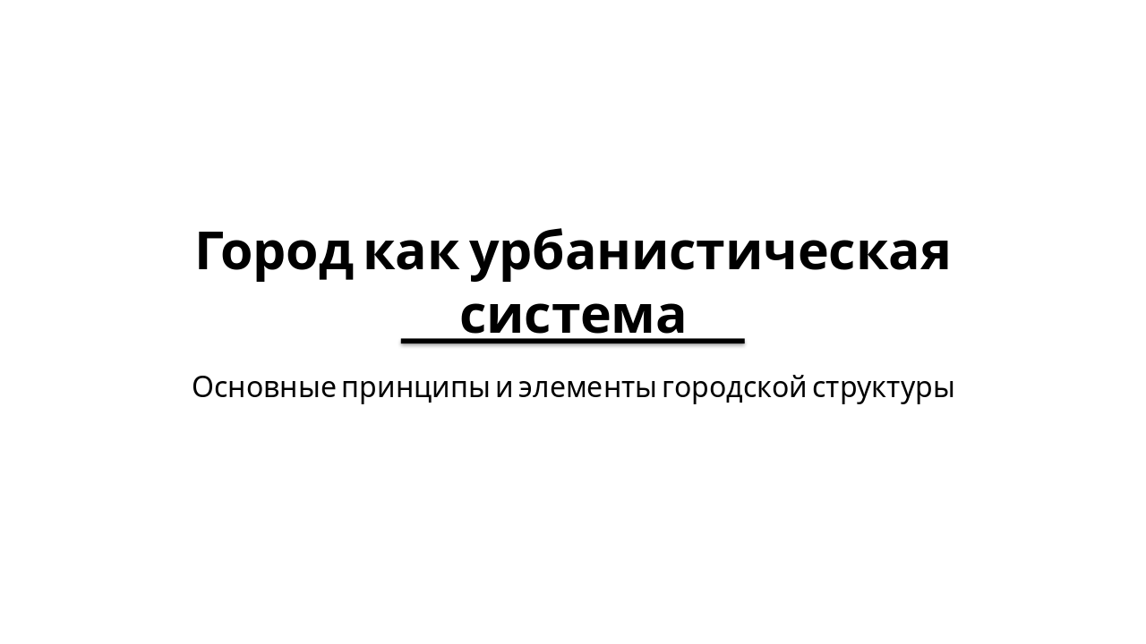 Slide 1 - Город как урбанистическая система