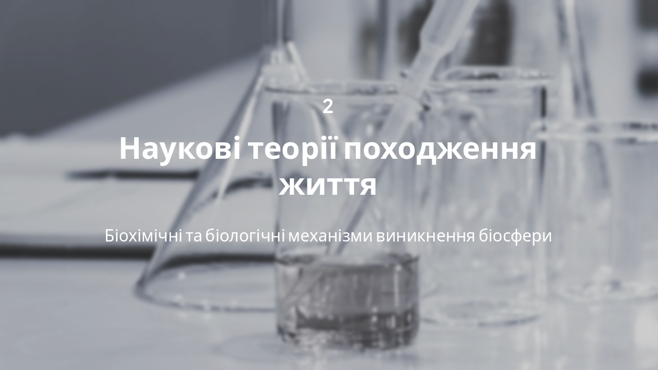 Slide 5 - Науковий погляд на походження життя