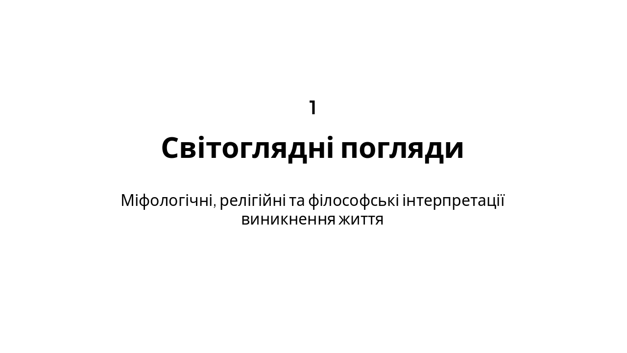 Slide 3 - Світоглядні аспекти