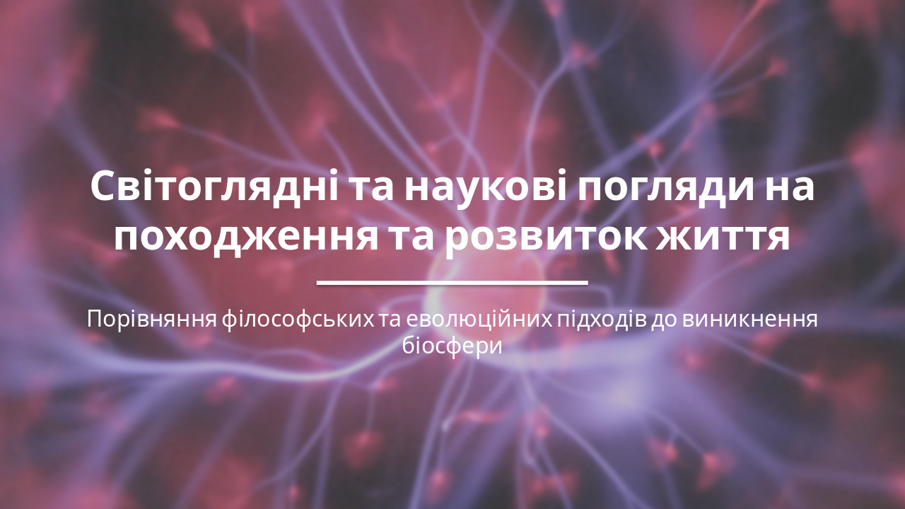 Світоглядні та наукові погляди на походження життя