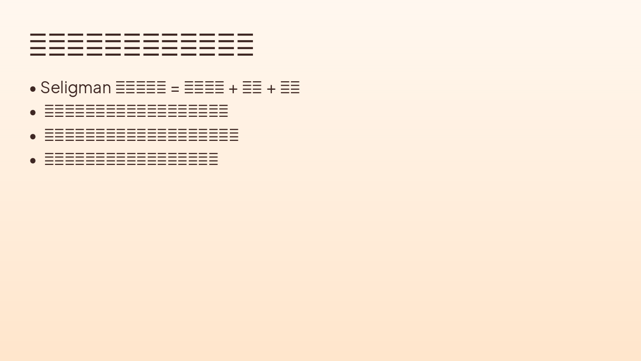Slide 8 - 积极心理学:幸福的三要素