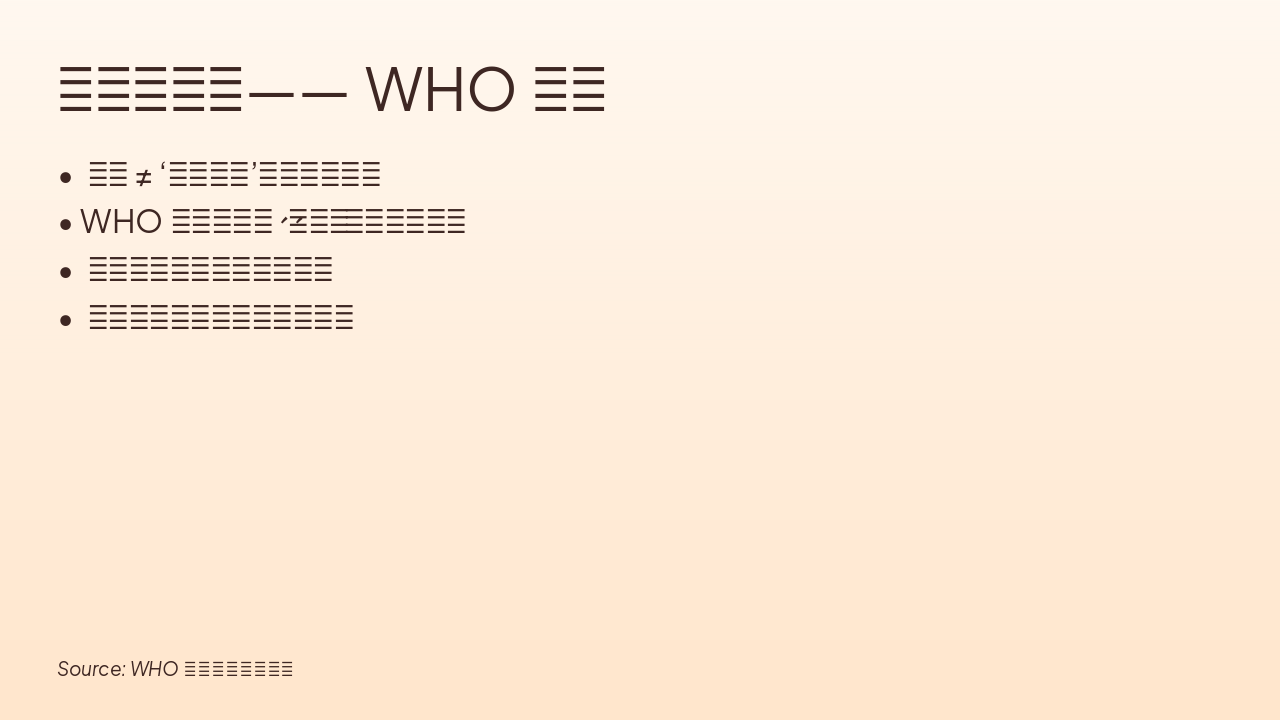 Slide 4 - 什么是健康——WHO定义