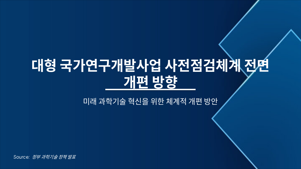 대형 R&D 사전점검체계 전면 개편
