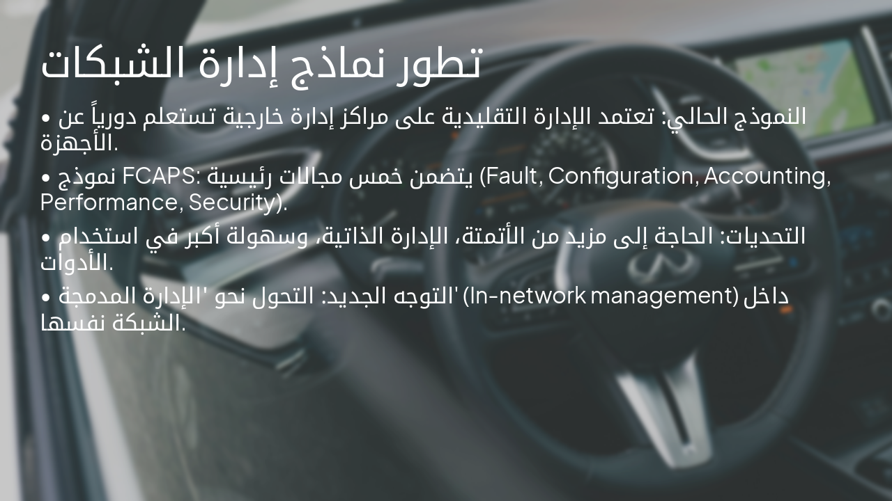 Slide 5 - تطور نماذج إدارة الشبكات