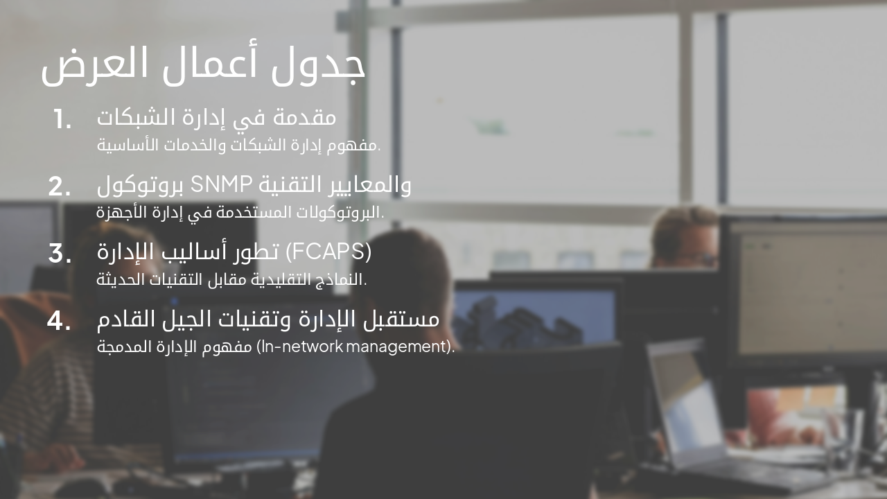 Slide 2 - جدول أعمال العرض