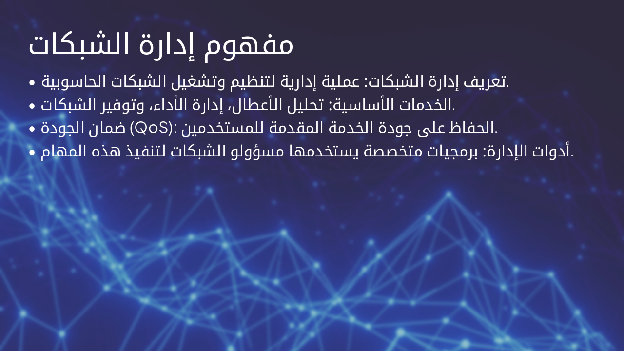 Slide 3 - مفهوم إدارة الشبكات