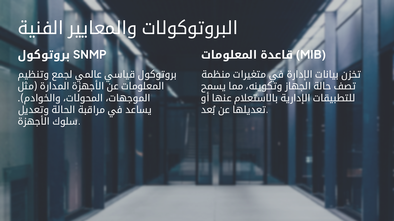 Slide 4 - البروتوكولات والمعايير الفنية