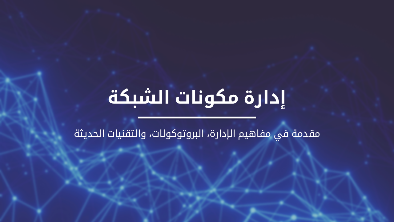 Slide 1 - إدارة مكونات الشبكة