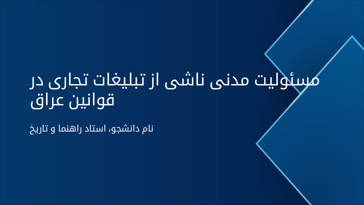 Civil Liability in Iraqi Commercial Advertising Laws