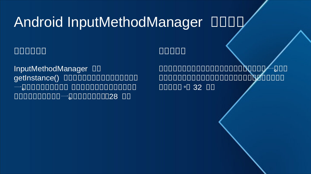 Slide 13 - Android InputMethodManager 示例分析