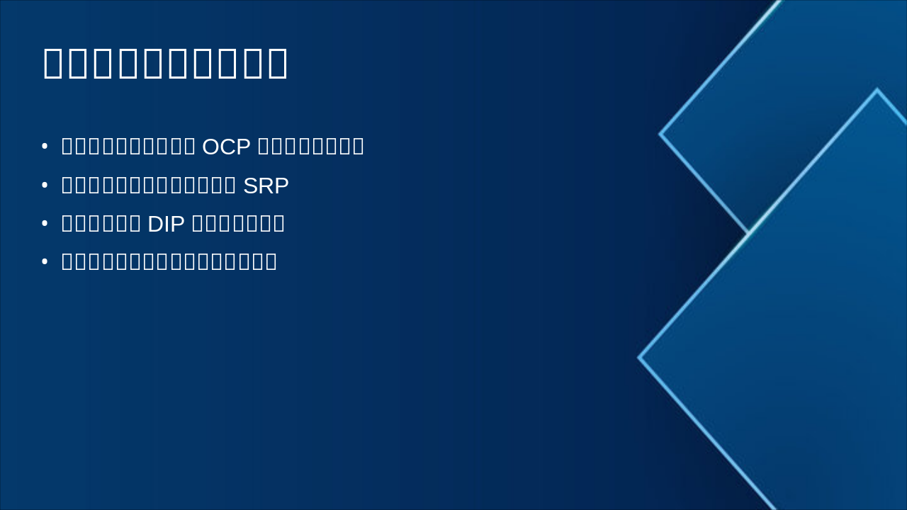 Slide 17 - 设计原则与模式的联系