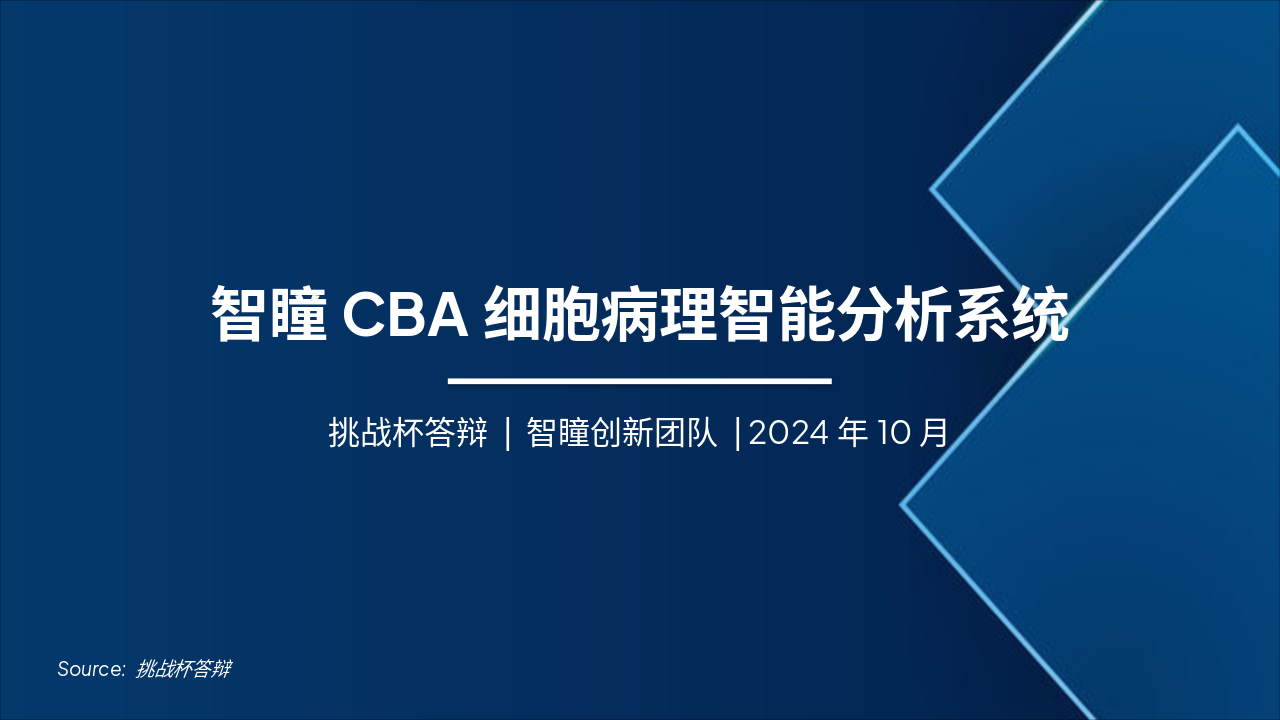 Slide 1 - 智瞳CBA细胞病理智能分析系统
