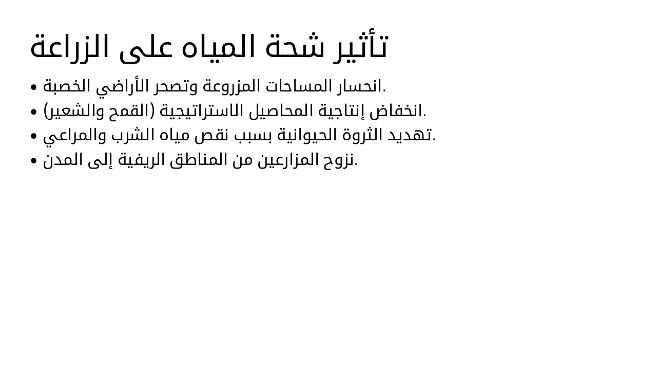 Slide 12 - تأثير شحة المياه على الزراعة