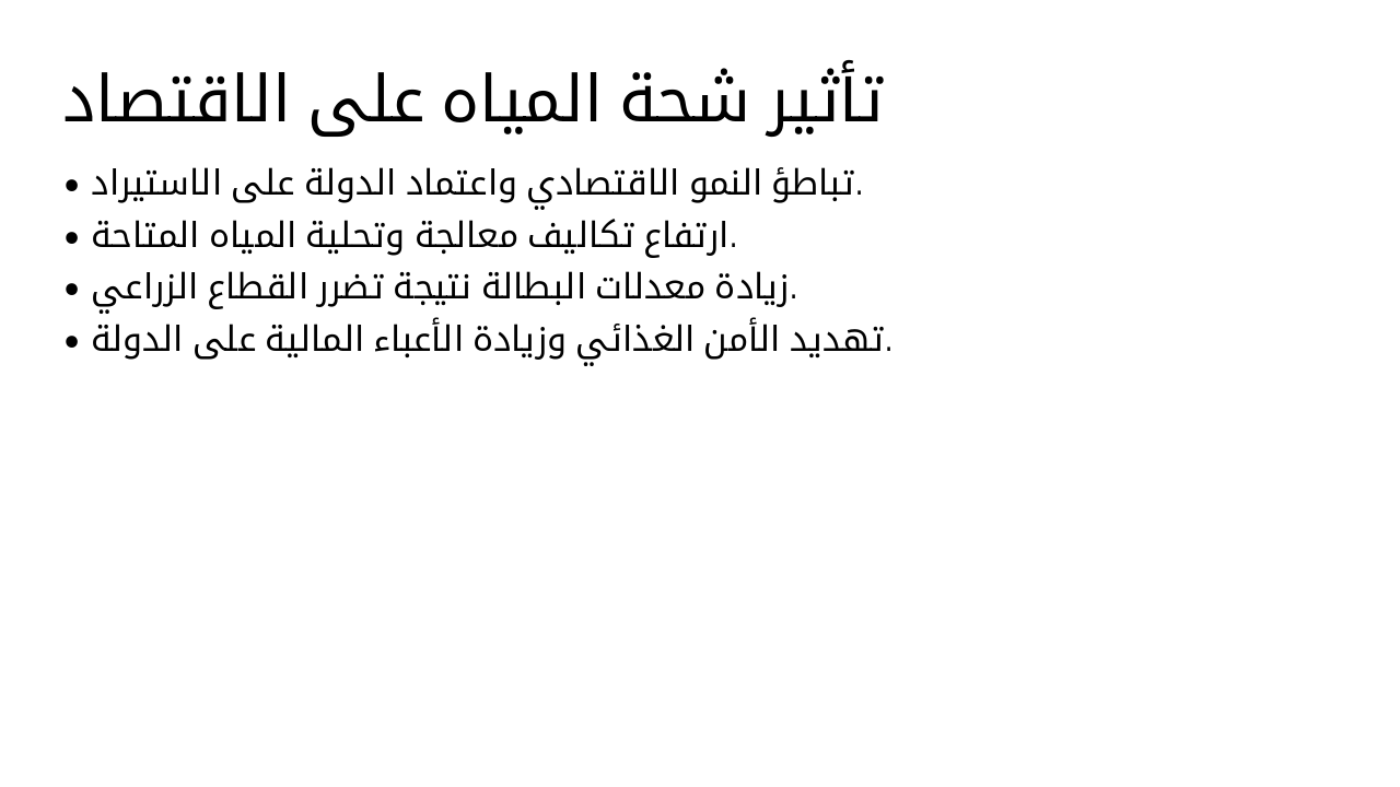 Slide 14 - تأثير شحة المياه على الاقتصاد