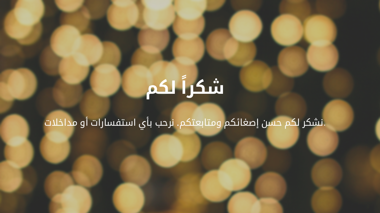 Slide 27 - شكر وتقدير