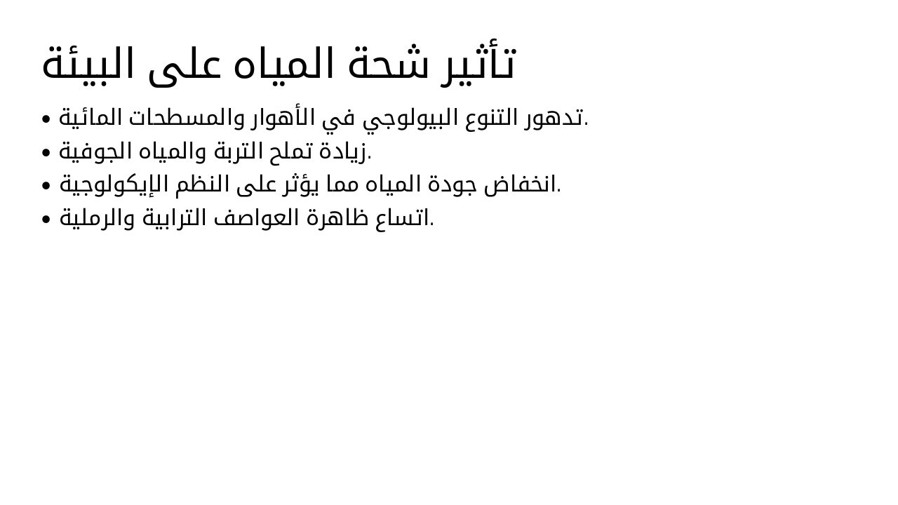 Slide 16 - تأثير شحة المياه على البيئة