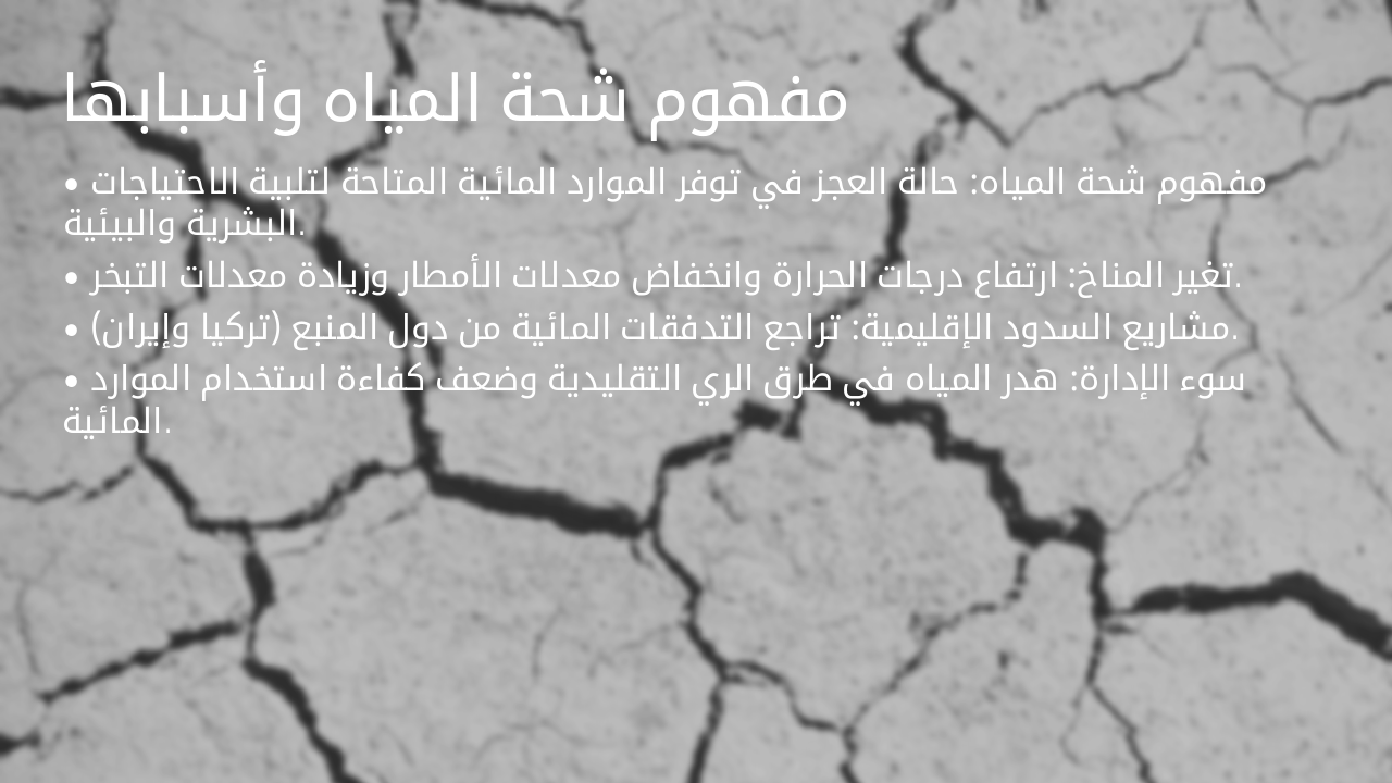 Slide 6 - مفهوم شحة المياه وأسبابها