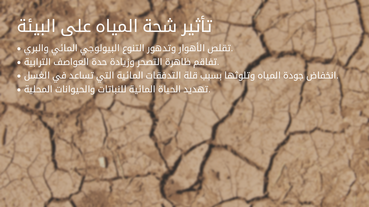 Slide 13 - تأثير شحة المياه على البيئة