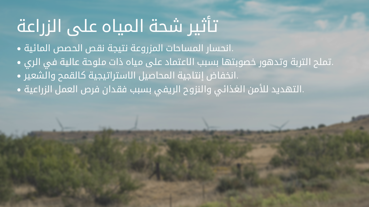 Slide 10 - تأثير شحة المياه على الزراعة