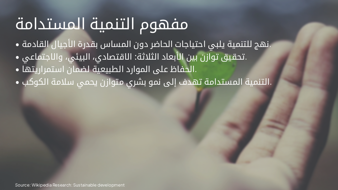 Slide 7 - مفهوم التنمية المستدامة