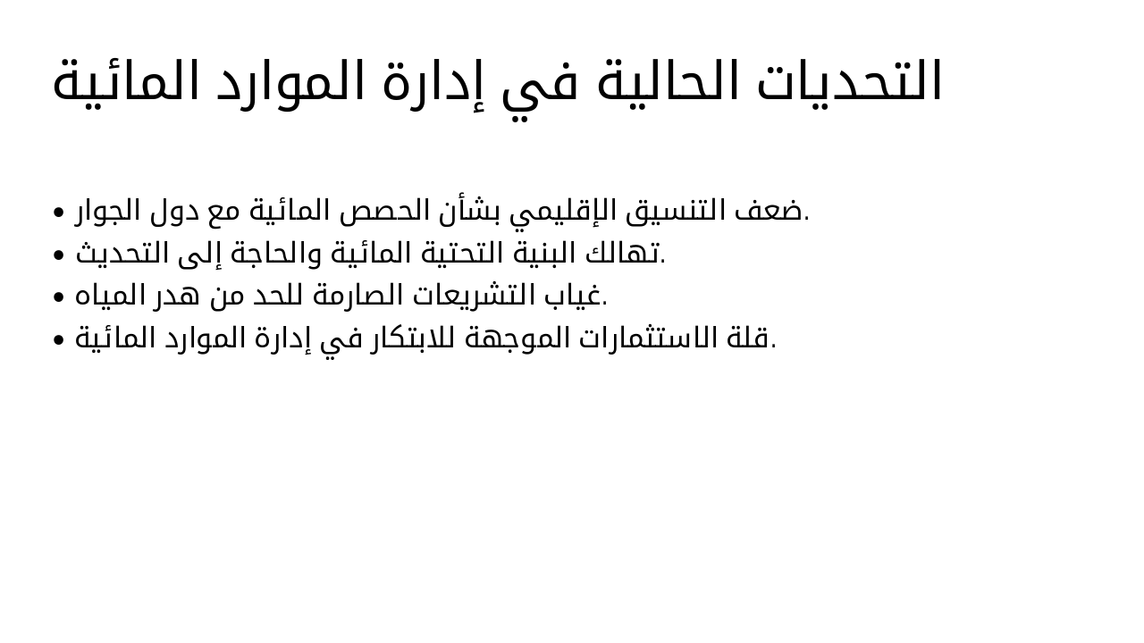 Slide 22 - التحديات الحالية في إدارة الموارد المائية