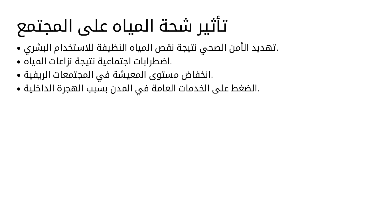 Slide 18 - تأثير شحة المياه على المجتمع