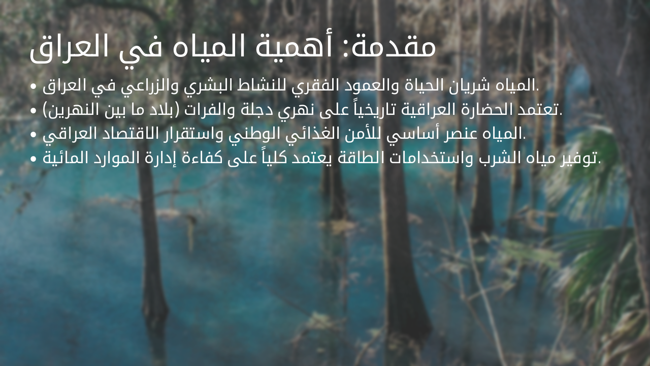 Slide 3 - مقدمة: أهمية المياه في العراق