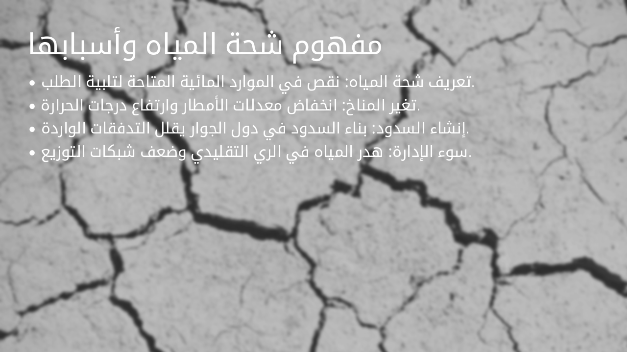 Slide 5 - مفهوم شحة المياه وأسبابها