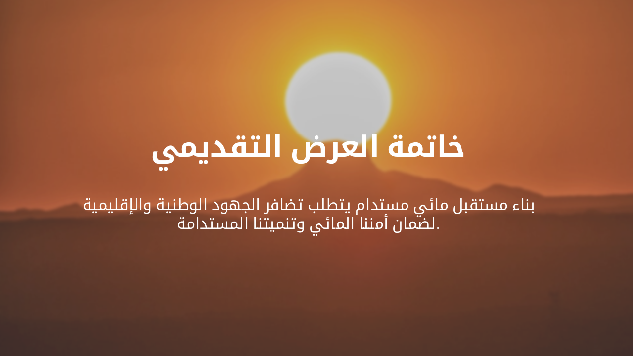 Slide 29 - الخاتمة