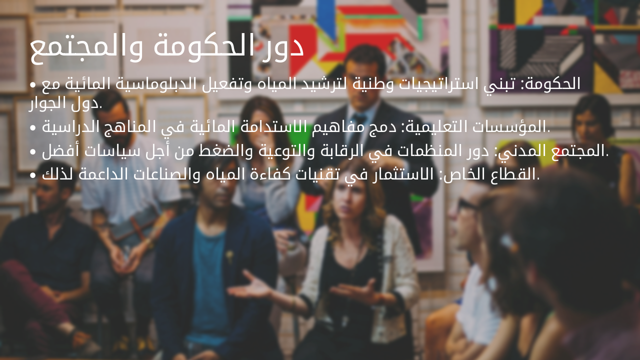 Slide 21 - دور الحكومة والمجتمع