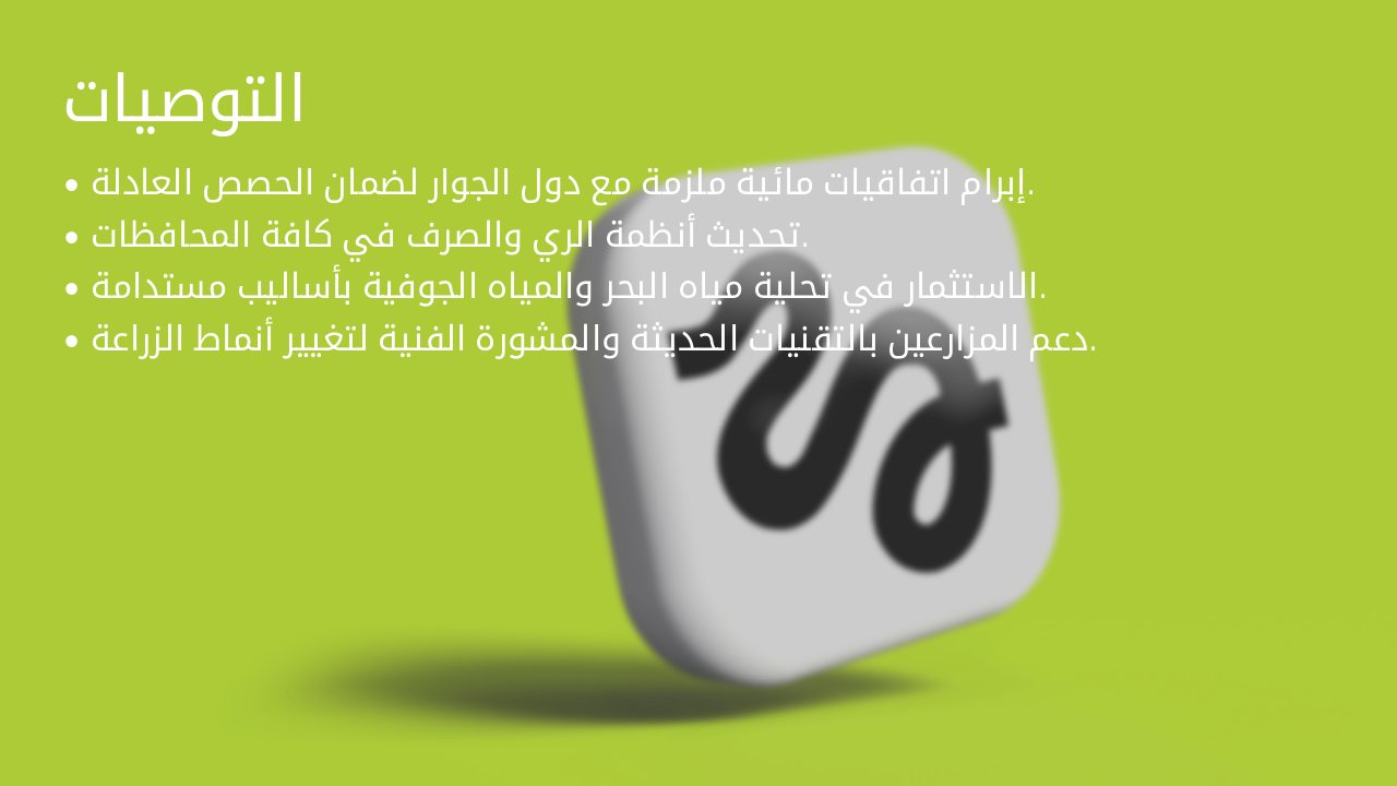 Slide 23 - التوصيات