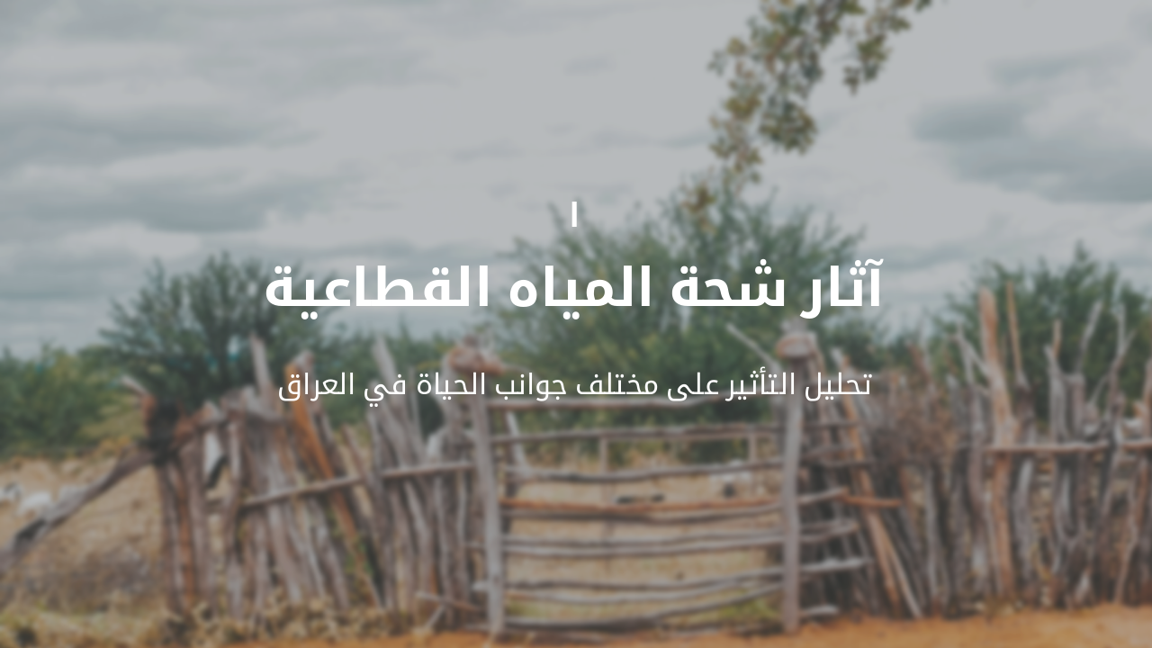 Slide 9 - آثار شحة المياه