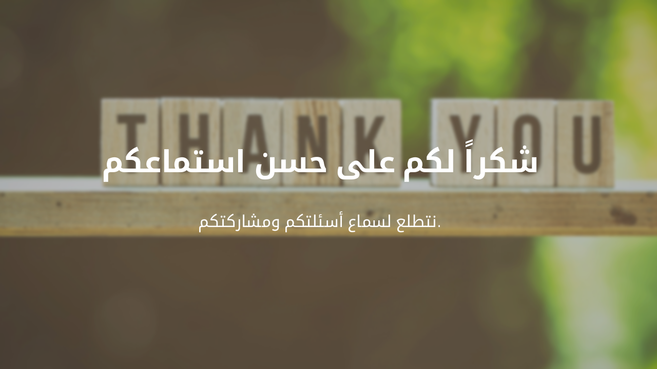 Slide 30 - شكر وتقدير