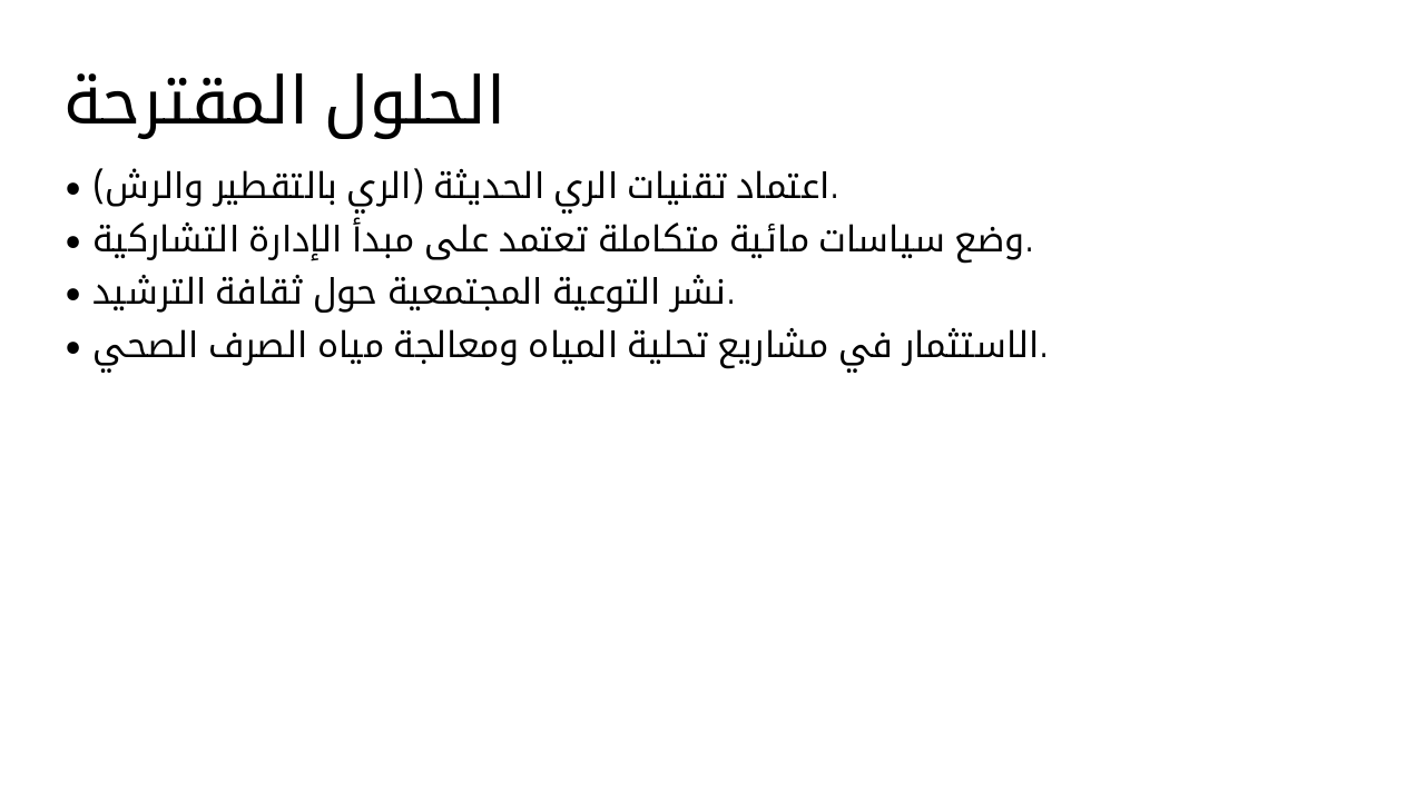 Slide 24 - الحلول المقترحة