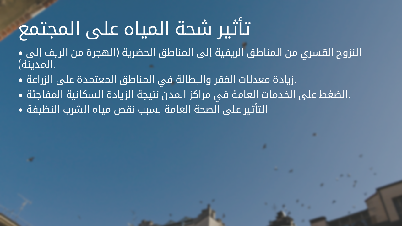 Slide 15 - تأثير شحة المياه على المجتمع