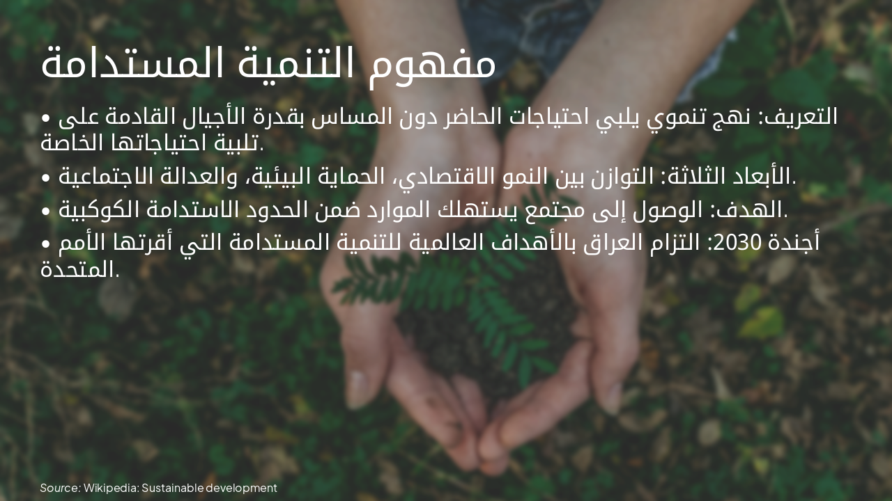 Slide 8 - مفهوم التنمية المستدامة