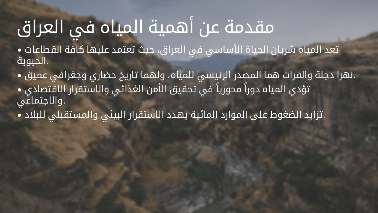 Slide 4 - مقدمة عن أهمية المياه في العراق