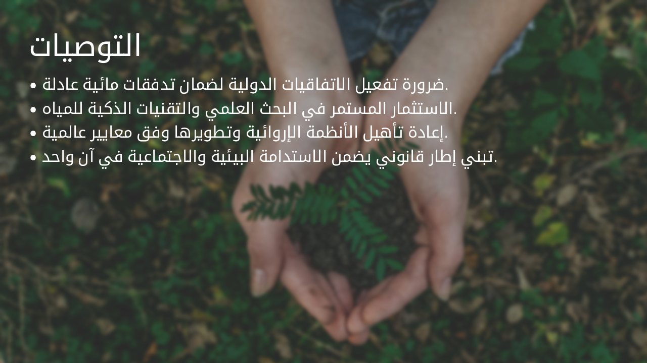 Slide 28 - التوصيات