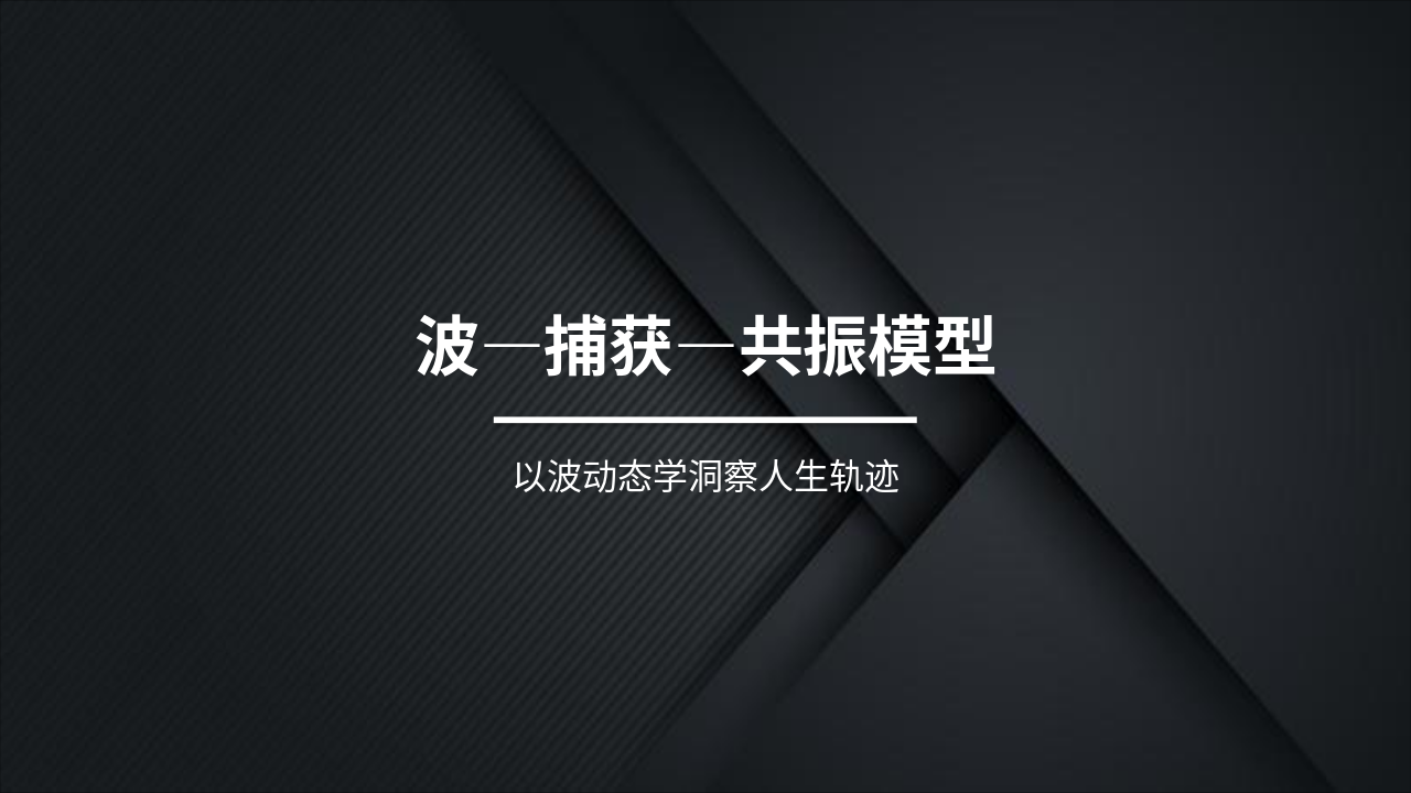 波-捕获-共振：解码命运机制