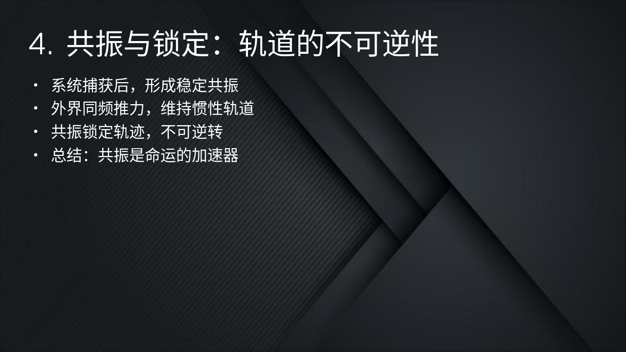Slide 5 - 4. 共振与锁定:轨道的不可逆性