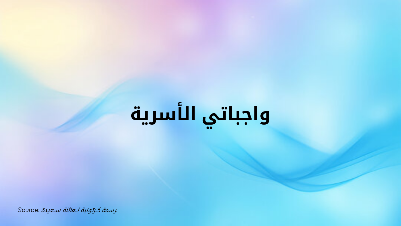 واجباتي الأسرية السعيدة!