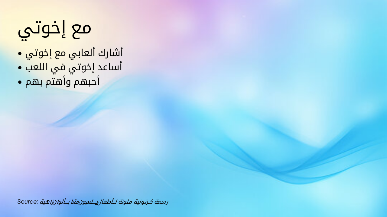 Slide 3 - مع إخوتي