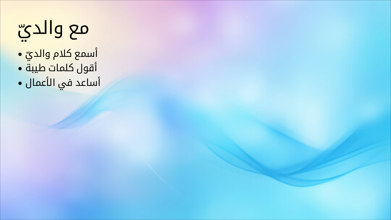 Slide 2 - مع والديّ